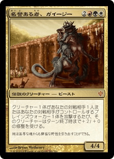 名誉ある者、ガイージー