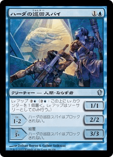 ハーダの巡回スパイ