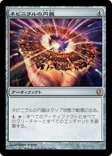 ネビニラルの円盤