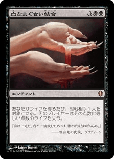 血なまぐさい結合