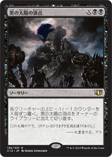 黒の太陽の頂点