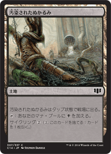 汚染されたぬかるみ