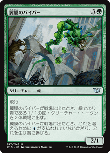 翼膜のバイパー