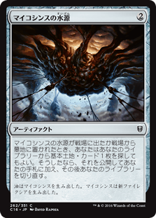 マイコシンスの水源