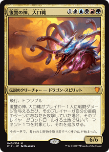 復讐の神、大口縄