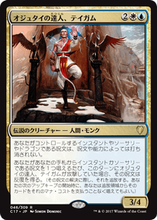 オジュタイの達人、テイガム