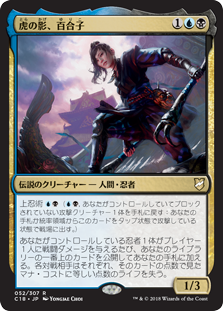 虎の影、百合子