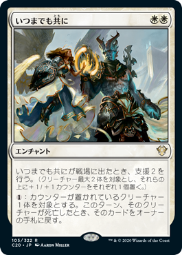 いつまでも共に