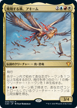 飛翔する風、アキーム