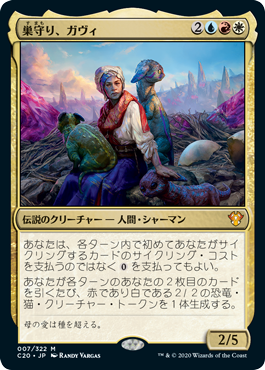 巣守り、ガヴィ