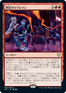 熱狂のリフレイン