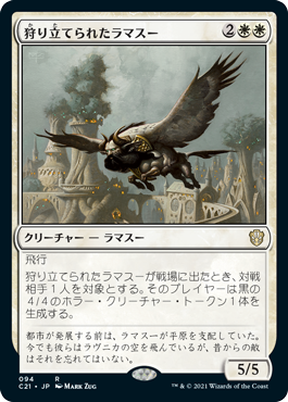 狩り立てられたラマスー