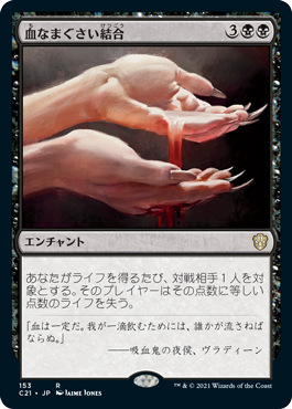 血なまぐさい結合