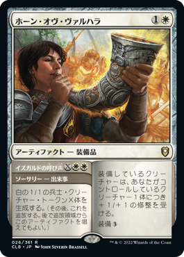 ホーン・オヴ・ヴァルハラ