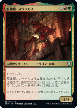 解体屋、スラッカス