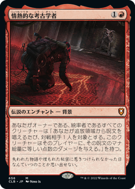 情熱的な考古学者