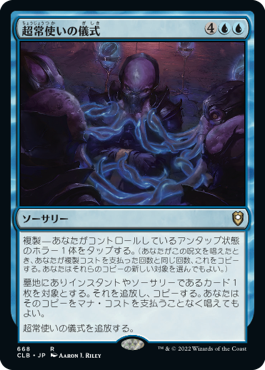 超常使いの儀式