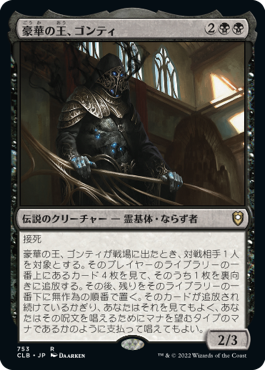 豪華の王、ゴンティ