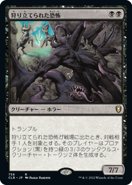 狩り立てられた恐怖