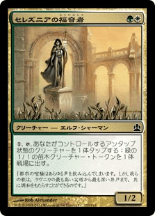 セレズニアの福音者