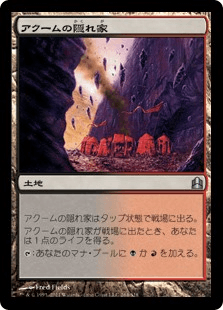 アクームの隠れ家