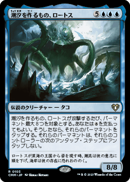 潮汐を作るもの、ロートス