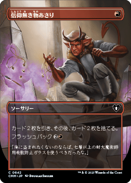 信仰無き物あさり