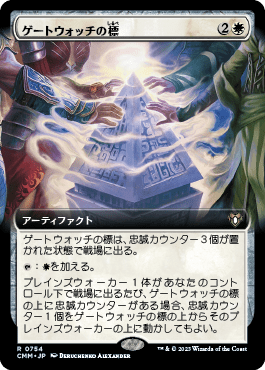 ゲートウォッチの標