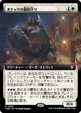 オナッケの誓約守り