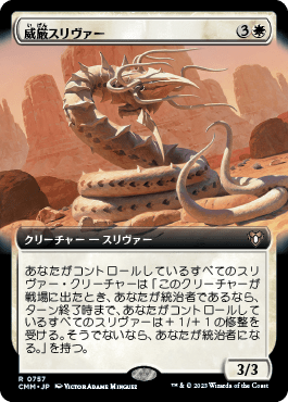 威厳スリヴァー