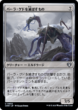 バーラ・ゲドを滅ぼすもの