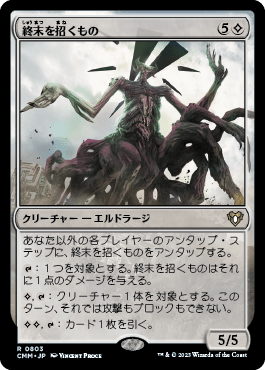 終末を招くもの