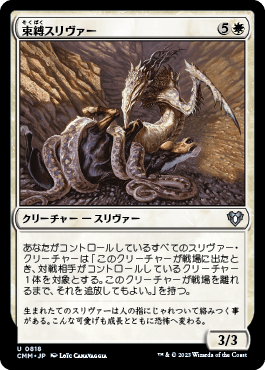 束縛スリヴァー