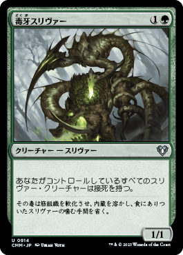 毒牙スリヴァー