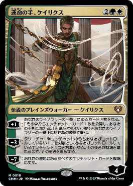 運命の手、ケイリクス