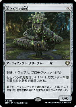 石とぐろの海蛇