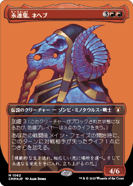 永遠衆、ネヘブ