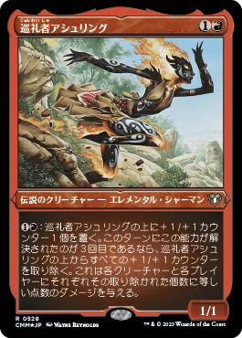 巡礼者アシュリング