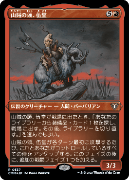 山賊の頭、伍堂