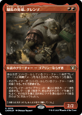 騒乱の発端、グレンゾ