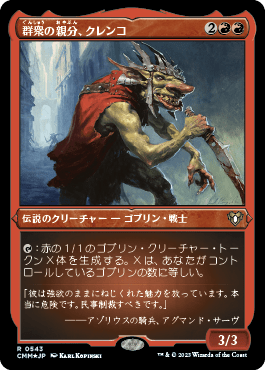 群衆の親分、クレンコ