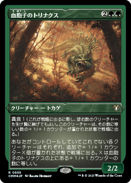 血胞子のトリナクス