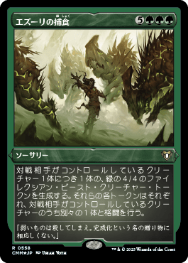 エズーリの捕食