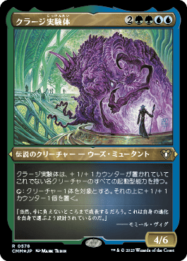 クラージ実験体