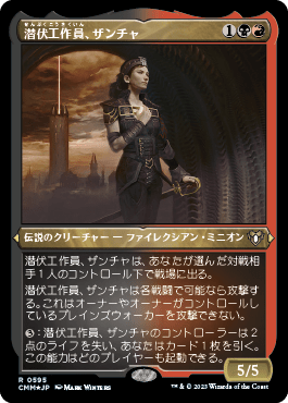 潜伏工作員、ザンチャ