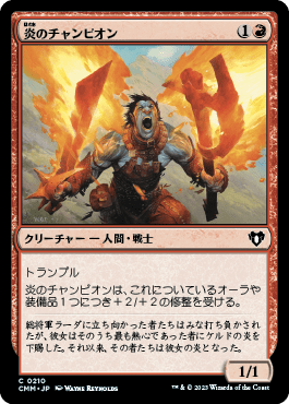 炎のチャンピオン