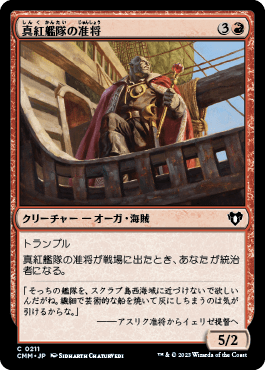 真紅艦隊の准将