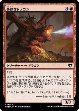 多欲なドラゴン