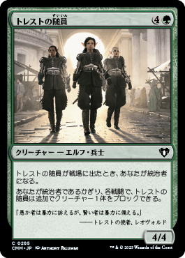 トレストの随員