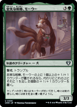 忠実な相棒、モーウー